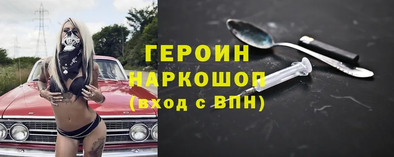 ГЕРОИН Heroin Невинномысск